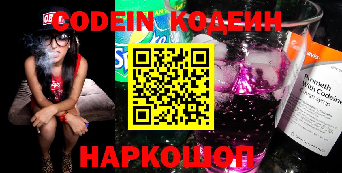 Кодеиновый сироп Lean напиток Lean (лин)  Вход с VPN  Советск  Кодеин Purple Drank 